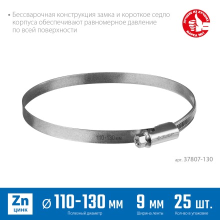ЗУБР Х-9Н, 110 - 130 мм, накатная лента 9 мм, цинк, 25 шт, червячный хомут (37807-130) купить в Когалыме