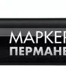 ЗУБР МП-50 черный, 0.5 мм перманентный маркер (06321-2) купить в Когалыме