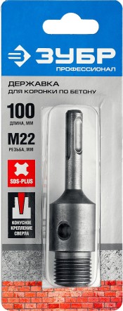Державка ЗУБР &quot;МАСТЕР&quot; для бур. коронки с хвостовиком SDS Plus. L-100мм,резьба М22,конусное крепление центрир сверла 29187-100 купить в Когалыме