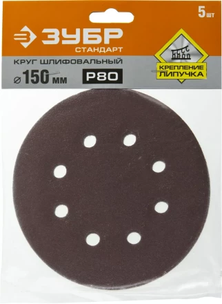 Круг шлифовальный ЗУБР "СТАНДАРТ" из абразивной бумаги на велкро основе, 6 отв., Р80, 150мм, 5шт 35350-150-080 купить в Когалыме