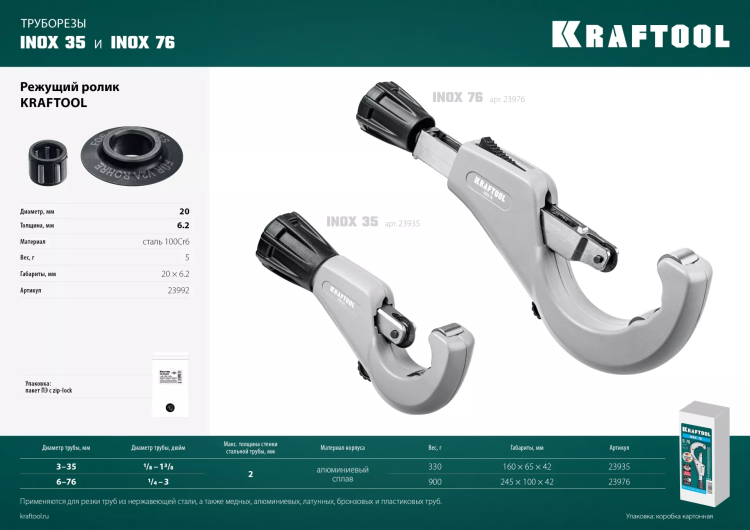 Режущие ролики для трубореза KRAFTOOL по нержавеющим трубам 23992 купить в Когалыме