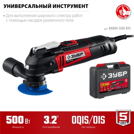 ЗУБР OQIS, 500 Вт, реноватор, кейс, набор насадок (МФИ-500 КН) купить в Когалыме