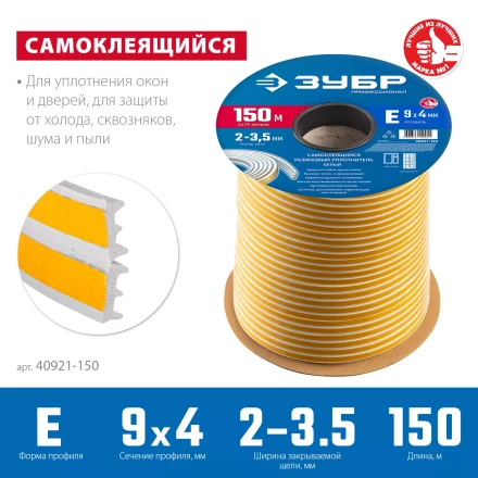 ЗУБР 150 м, E-профиль, размер 9 х 4 мм, белый, самоклеящийся резиновый уплотнитель, Профессионал (40921-150) купить в Когалыме
