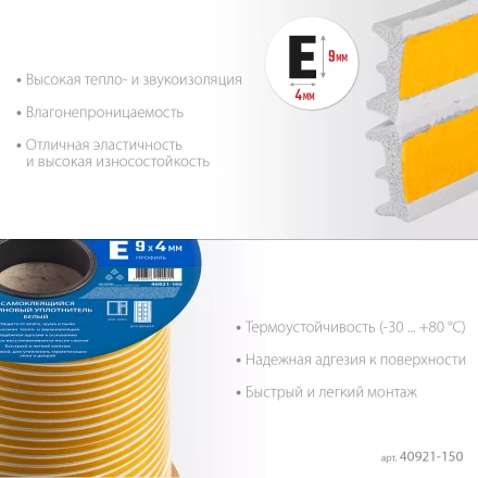 ЗУБР 150 м, E-профиль, размер 9 х 4 мм, белый, самоклеящийся резиновый уплотнитель, Профессионал (40921-150) купить в Когалыме