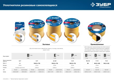 ЗУБР 150 м, E-профиль, размер 9 х 4 мм, белый, самоклеящийся резиновый уплотнитель, Профессионал (40921-150) купить в Когалыме