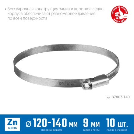 ЗУБР Х-9Н, 120 - 140 мм, накатная лента 9 мм, цинк, 10 шт, червячный хомут (37807-140) купить в Когалыме