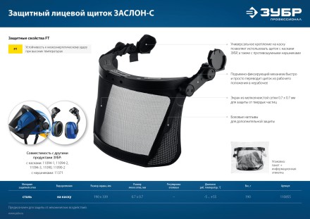 ЗУБР ЗАСЛОН-С, 190 х 339 мм, экран из мелкоячеистой сетки, защитный лицевой щиток для крепления на каске, Профессионал (110855) купить в Когалыме