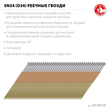 ЗУБР SN34 (D34) 90 х 3.1 мм, реечные гвозди рифленые оцинкованные, 3000 шт (305399-90) купить в Когалыме