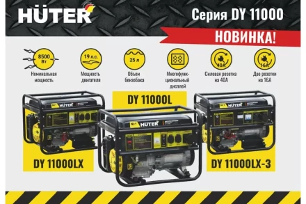 Электрогенератор Huter DY11000LX-3 64/1/73 купить в Когалыме