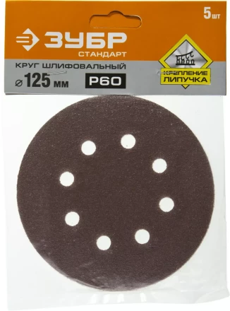 Круг шлифовальный ЗУБР "СТАНДАРТ" из абразивной бумаги на велкро основе, 8 отв., Р60, 125мм, 5шт 35350-125-060 купить в Когалыме