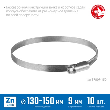 ЗУБР Х-9Н, 130 - 150 мм, накатная лента 9 мм, цинк, 10 шт, червячный хомут (37807-150) купить в Когалыме