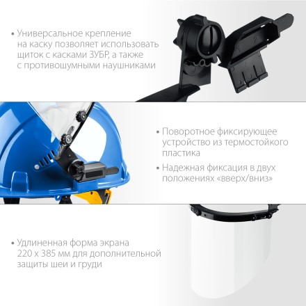 ЗУБР ЗАСЛОН, экран 220 х 385 мм, поликарбон 2 мм, защитный лицевой щиток для крепления на каске, Профессионал (110853) купить в Когалыме