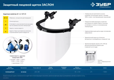 ЗУБР ЗАСЛОН, экран 220 х 385 мм, поликарбон 2 мм, защитный лицевой щиток для крепления на каске, Профессионал (110853) купить в Когалыме