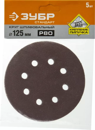 Круг шлифовальный ЗУБР "СТАНДАРТ" из абразивной бумаги на велкро основе, 8 отв., Р80, 125мм, 5шт 35350-125-080 купить в Когалыме