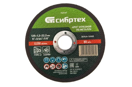 Круг отрезной по металлу, 125 х 1,2 х 22,2 мм Сибртех 743147 купить в Когалыме