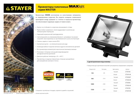 Прожектор STAYER "MASTER" MAXLight галогенный, с дугой крепления под установку, белый, 1500Вт 57107-W купить в Когалыме