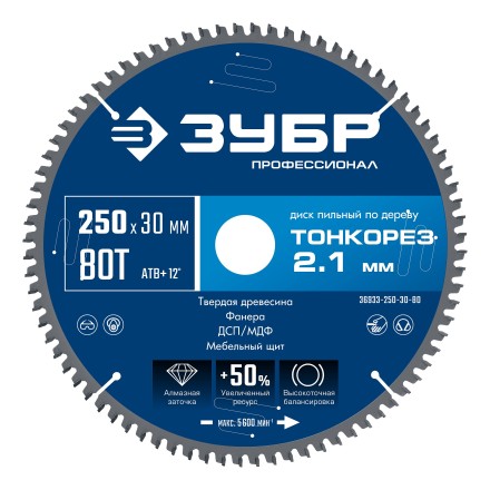 ЗУБР Тонкорез 250х30 x 2.1 мм, 80Т, диск пильный по дереву тонкий рез, Профессионал (36933-250-30-80) купить в Когалыме