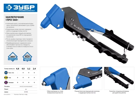 Поворотные заклепочники 0-360 ЗУБР ПРО-360 серия ПРОФЕССИОНАЛ купить в Когалыме