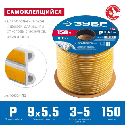 ЗУБР 150 м, P-профиль, размер 9 х 5.5 мм, белый, самоклеящийся резиновый уплотнитель, Профессионал (40922-150) купить в Когалыме