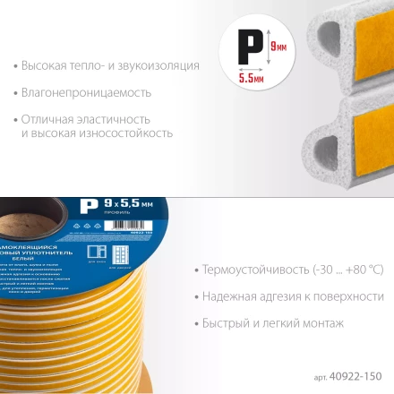 ЗУБР 150 м, P-профиль, размер 9 х 5.5 мм, белый, самоклеящийся резиновый уплотнитель, Профессионал (40922-150) купить в Когалыме