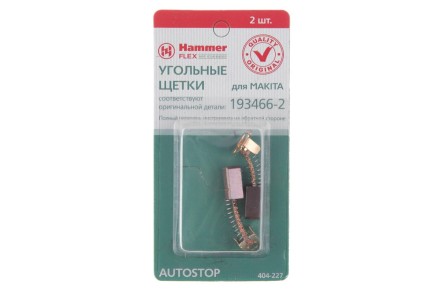 Щетки угольные HAMMER 404-227 Щетки угольные (2шт.) для Makita (СВ-434) AUTOSTOP купить в Когалыме