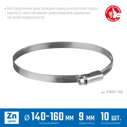 ЗУБР Х-9Н, 140 - 160 мм, накатная лента 9 мм, цинк, 10 шт, червячный хомут (37807-160) купить в Когалыме