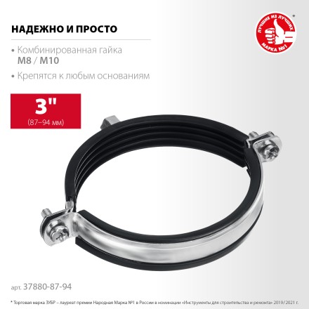 ЗУБР 3, М8/М10, цинк, 10 шт, трубный хомут с гайкой (37880-87-94) купить в Когалыме