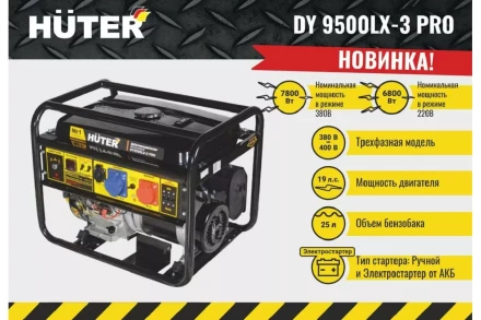 Электрогенератор Huter DY9500LX-3 PRO 64/1/77 купить в Когалыме