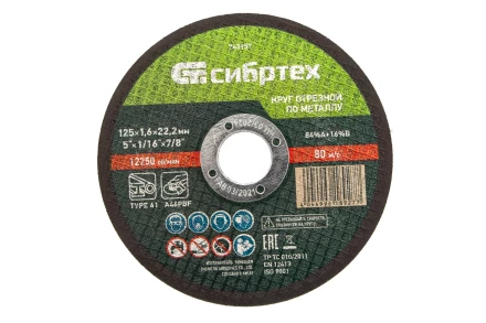 Круг отрезной по металлу, 125 х 1,6 х 22,2 мм Сибртех 743157 купить в Когалыме