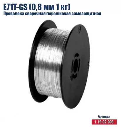 Проволока сварочная порошковая самозащитная Кратон E71T-GS (0,8 мм 1 кг) 1 19 02 009 купить в Когалыме
