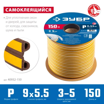 ЗУБР 150 м, P-профиль, размер 9 х 5.5 мм, коричневый, самоклеящийся резиновый уплотнитель, Профессионал (40932-150) купить в Когалыме