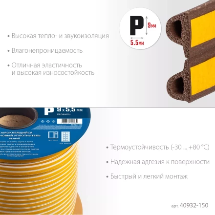 ЗУБР 150 м, P-профиль, размер 9 х 5.5 мм, коричневый, самоклеящийся резиновый уплотнитель, Профессионал (40932-150) купить в Когалыме