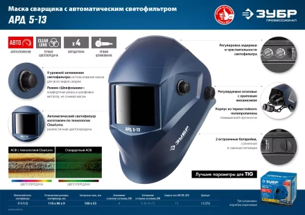 ЗУБР АРД 5-13, хамелеон, затемнение 4/5-8/9-13, маска сварщика, Профессионал (11070) купить в Когалыме