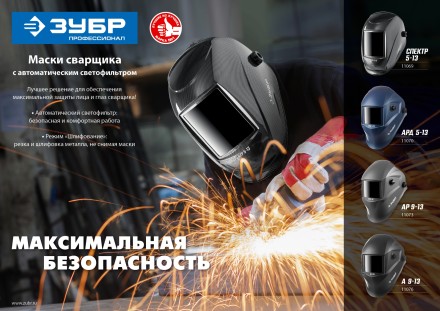 ЗУБР АРД 5-13, хамелеон, затемнение 4/5-8/9-13, маска сварщика, Профессионал (11070) купить в Когалыме