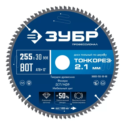 ЗУБР Тонкорез 255х30 x 2.1 мм, 80Т, диск пильный по дереву тонкий рез, Профессионал (36933-255-30-80) купить в Когалыме