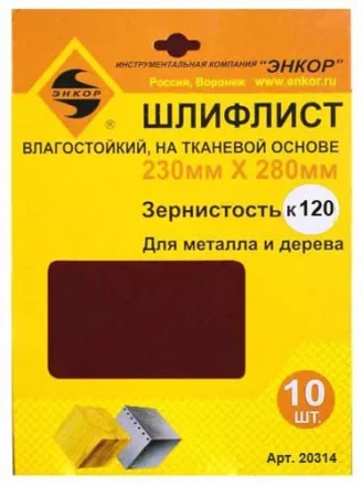 Шлифлисты 230Х280 мм К120 на тканевой основе 10 штук водостойкий 20314 купить в Когалыме