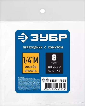 ЗУБР штуцер елочка, 8 мм - 1/4M, переходник с обжимным хомутом, Профессионал (64924-1/4-08) купить в Когалыме
