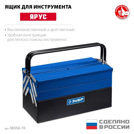 ЗУБР ЯРУС-5/19, 470 х 210 х 225 мм, (19), Металлический раздвижной ящик для инструментов, Профессионал (38356-19) купить в Когалыме
