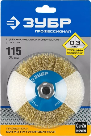 ЗУБР "ПРОФЕССИОНАЛ". Щетка коническая для УШМ, витая латунированная стальная проволока 0,3мм, 115ммхМ14 35267-115_z02 купить в Когалыме