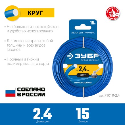 ЗУБР КРУГ, 2.4 мм, 15 м, леска для триммера, Профессионал (71010-2.4) купить в Когалыме