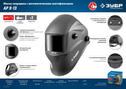 ЗУБР АР 9-13, хамелеон, затемнение 4/9-13, маска сварщика, Профессионал (11073) купить в Когалыме