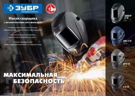 ЗУБР АР 9-13, хамелеон, затемнение 4/9-13, маска сварщика, Профессионал (11073) купить в Когалыме