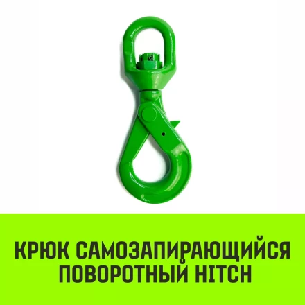 Крюк самозапирающийся поворотный HITCH 6-T8 кл 1.25 T (SZ071256) купить в Когалыме