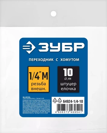 ЗУБР штуцер елочка, 10 мм - 1/4M, переходник с обжимным хомутом, Профессионал (64924-1/4-10) купить в Когалыме
