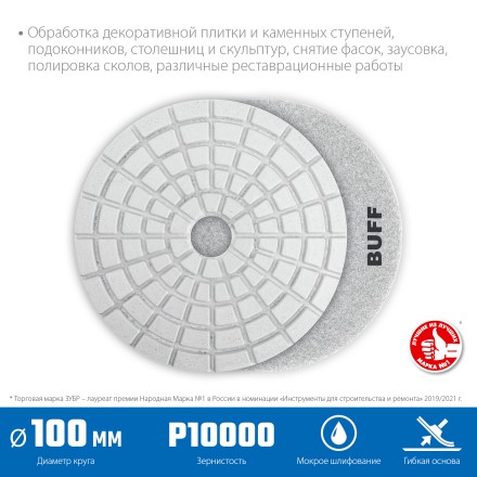 ЗУБР 100 мм, BUFF, мокрое шлифование, алмазный гибкий шлифовальный круг АГШК, Профессионал (29866-10000) купить в Когалыме