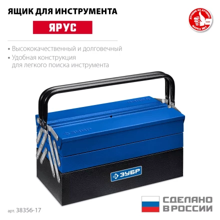 ЗУБР ЯРУС-5/17, 430 х 210 х 205 мм, (17), Металлический раздвижной ящик для инструментов, Профессионал (38356-17) купить в Когалыме