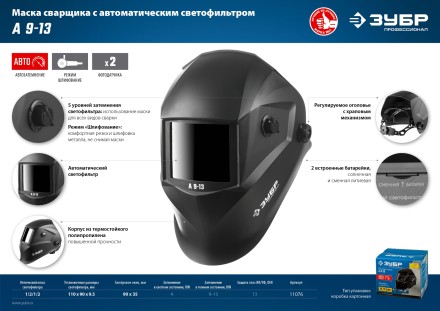 ЗУБР А 9-13, хамелеон затемнение, 4/9-13, маска сварщика, Профессионал (11076) купить в Когалыме