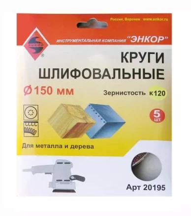 Шлифкруги Ф150 мм К120 на липучей основе 5 штук для дерева и металла Энкор 20195 купить в Когалыме