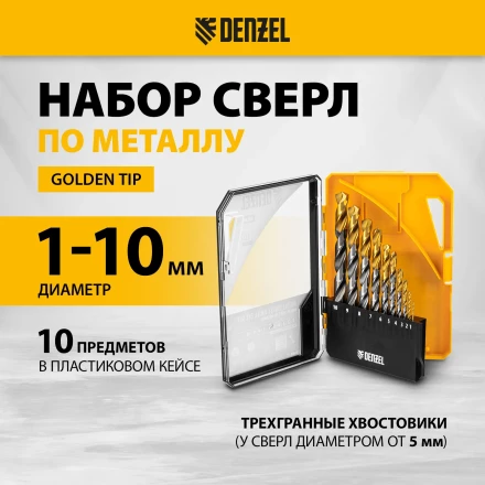 Набор сверл по металлу Denzel 723001, 1-10 мм, Р6М5-TiN, Golden Tip, 10 шт купить в Когалыме