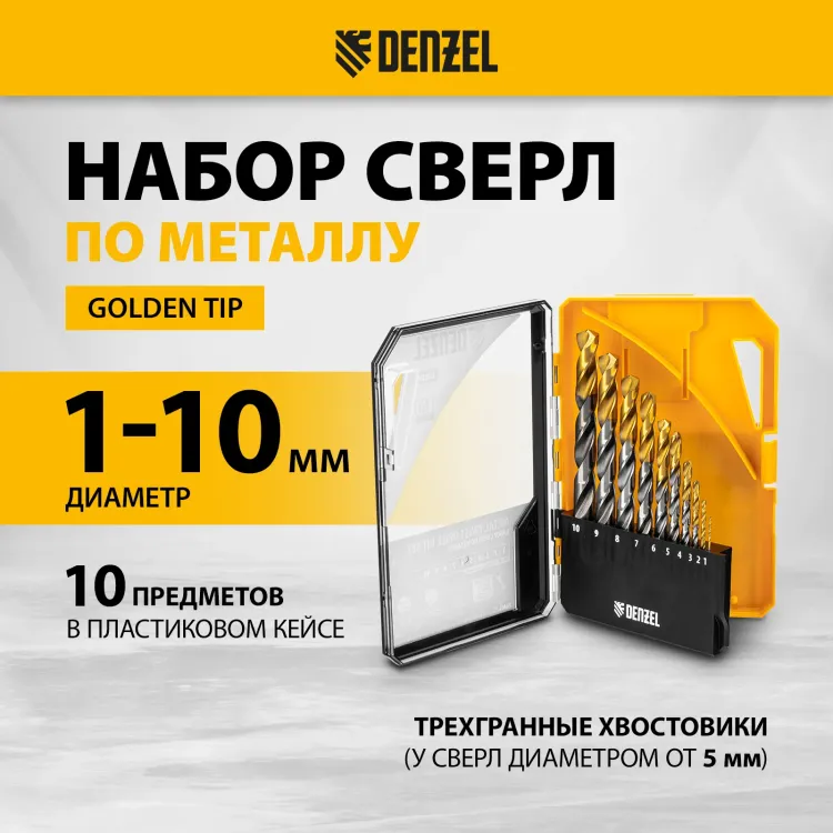 Набор сверл по металлу Denzel 723001, 1-10 мм, Р6М5-TiN, Golden Tip, 10 шт купить в Когалыме
